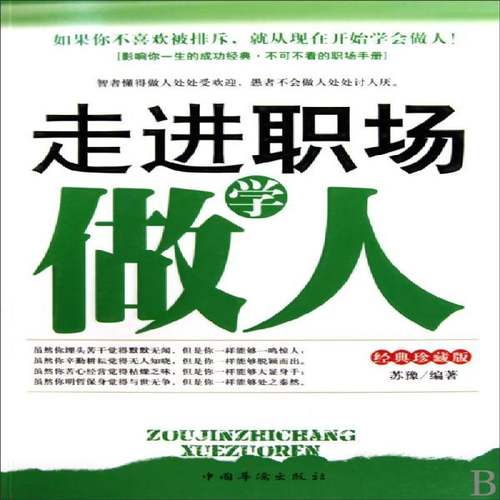 RT69包邮 走进职场学做人:经典珍藏版中国华侨出版社励志与成功图书书籍