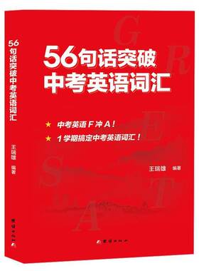 RT69包邮 56句话突破中考英语词汇团结出版社社会科学图书书籍
