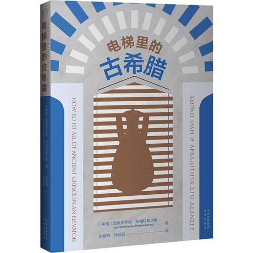 RT69包邮 电梯里的古希腊中译出版社历史图书书籍