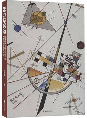 RT69包邮 张力与运动:现代绘画与现代建筑面构图的形式生成机制:mechanism for generating forms of planar c湖南社建筑图书书籍