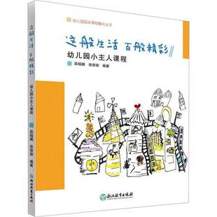 RT69包邮 这般生活 百般精彩：幼儿园小主人课程浙江教育出版社社会科学图书书籍