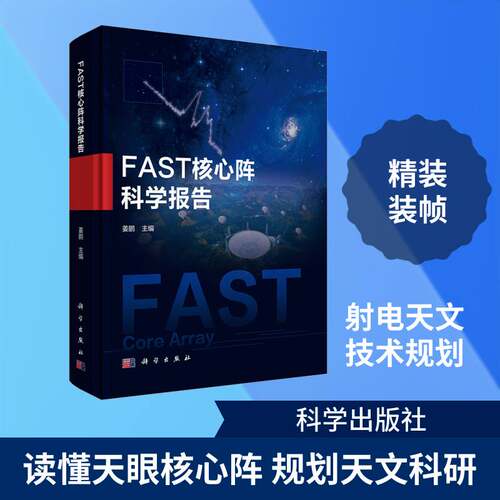 RT69包邮 FAST核心阵科学报告科学出版社图书图书书籍