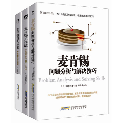 麦肯锡全3册 麦肯锡精英的39个工作习惯+麦肯锡问题分析与解决技巧+麦肯锡用人标准:未来的人才标竿 成功励志职场基本功能力提升书