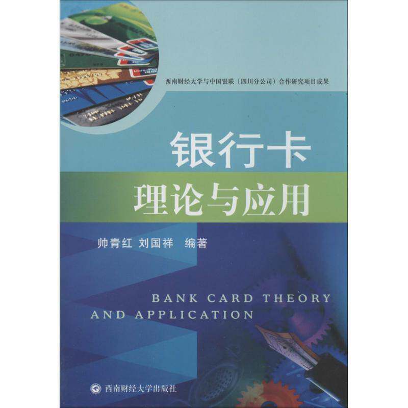 RT69包邮 银行卡理论与应用西南财经大学出版社经济图书书籍