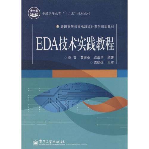 RT69包邮 EDA技术实践教程电子工业出版社计算机与网络图书书籍