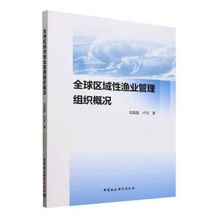 社经济图书书籍 全球区域性渔业管理组织概况中国社会科学出版 RT69 包邮