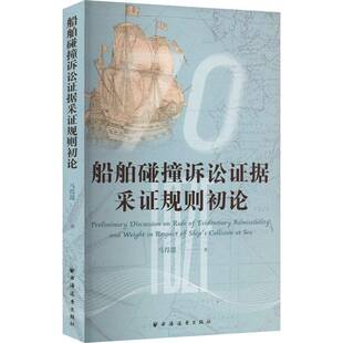 RT69包邮 船舶碰撞诉讼证据采证规则初论上海远东出版社法律图书书籍