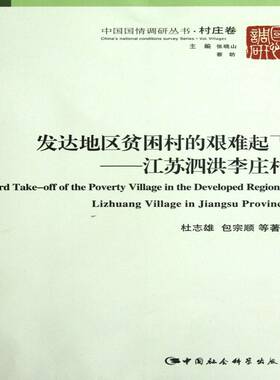 RT69包邮 发达地区贫困村的艰难起飞:江苏泗洪李庄村:Lng village in Jiangsu province中国社会科学出版社经济图书书籍