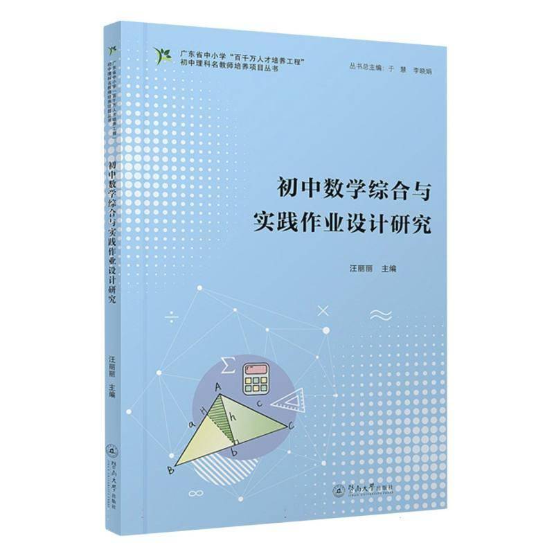 RT69包邮 初中数学综合与实践作业设计研究（广东省中小学“百千万人才培养工程”初中理科名教暨南大学出版社中小学教辅图书书籍