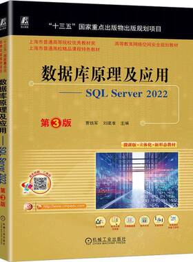 RT69包邮 数据库原理及应用:SQL Server 2022机械工业出版社计算机与网络图书书籍