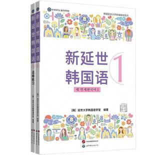 RT69包邮 新延世韩国语:1世界图书出版北京分公司图书图书书籍