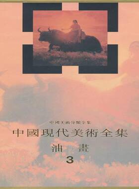 RT69包邮 中国现代美术全集:3:油画天津人民社艺术图书书籍