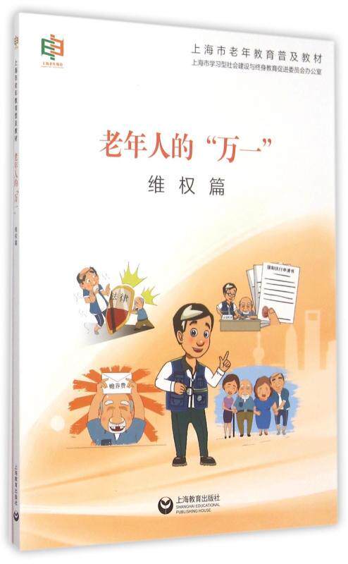 rt69包邮 老年人的"万一":维权篇上海教育出版社社会科学图书书籍