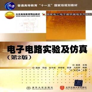 RT69包邮 电子电路实验及清华大学出版社工业技术图书书籍