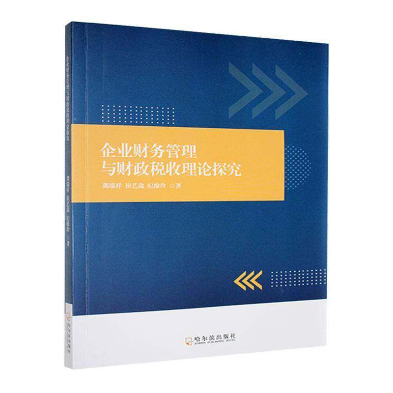 RT69包邮 企业财务管理与财政税收理论探究哈尔滨出版社管理图书书籍