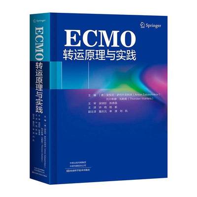 RT69包邮 ECMO转运原理与实践河南科学技术出版社图书图书书籍