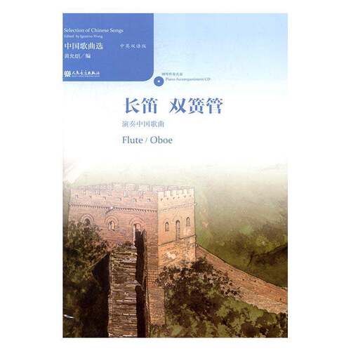 RT69包邮 中国歌曲选:中英双语版:长笛 双簧管演奏中国歌曲:Flute oboe人民音乐出版社艺术图书书籍