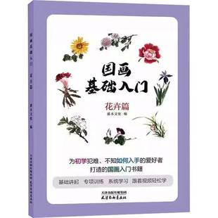 花卉篇天津杨柳青画社艺术图书书籍 国画基础入门 RT69 包邮