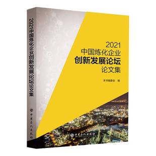 社经济图书书籍 2021中国炼化企业创新坛论文集中国石化出版 RT69 包邮