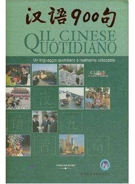 RT69包邮 汉语900句：意大利语版：versione in Italiano北京外语音像出版社外语图书书籍