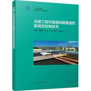 影响及控制技术中国建筑工业出版 接工程对高速铁路隧道 社交通运输图书书籍 包邮 RT69