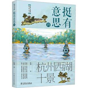 RT69包邮 挺有意思的杭州西湖十景中国电力出版社旅游地图图书书籍