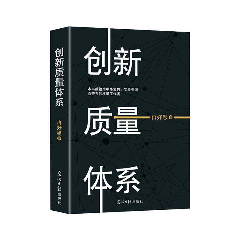 RT69包邮 创新质量体系光明社管理图书书籍