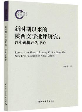 RT69包邮 新时期以来的陕西文学批评研究:以小说批评为中心:focusing on novel critics中国社会科学出版社文学图书书籍