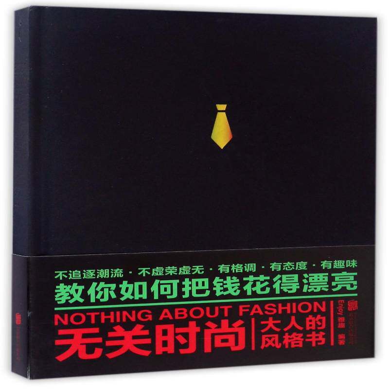 RT69包邮 无关时尚:大人的风格书北京联合出版公司娱乐时尚图书书籍
