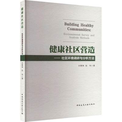 RT69包邮 健康社区营造:社区环境调研与分析方法:environmental survey and analysis methods中国建筑工业出版社建筑图书书籍