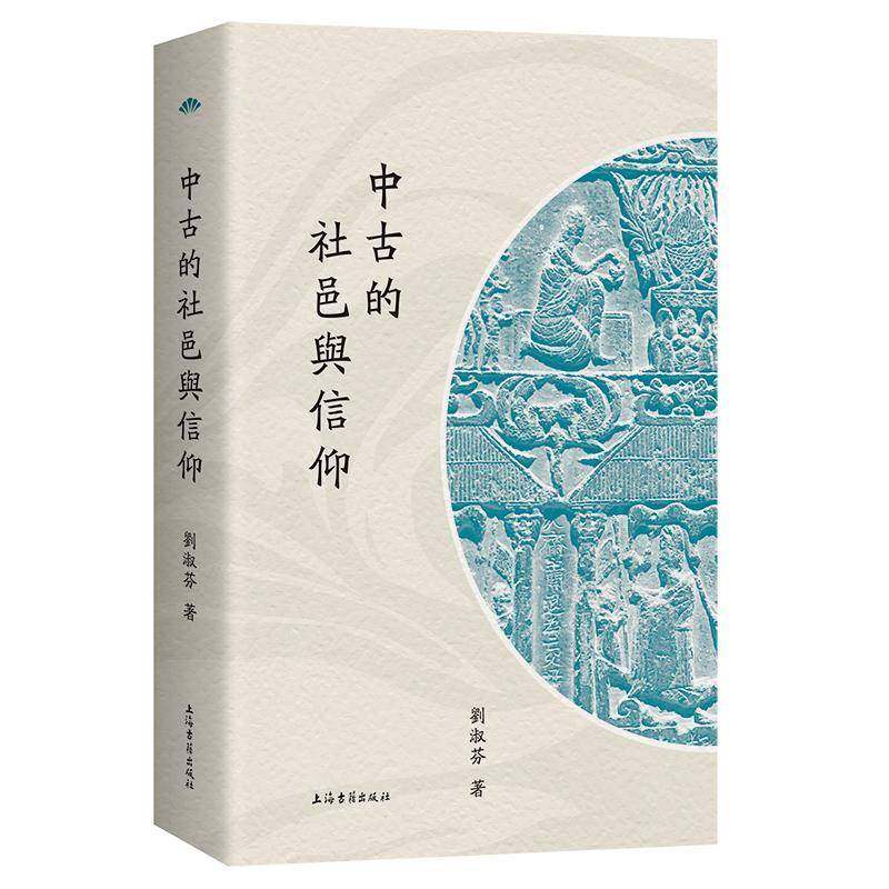 RT69包邮 中古的社邑与信仰上海古籍出版社哲学宗教图书书籍