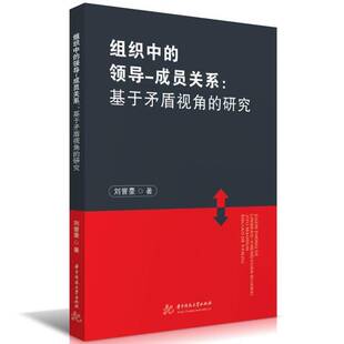 RT69包邮 组织中的领导-成员关系:基于矛盾视角的研究华中科技大学出版社管理图书书籍
