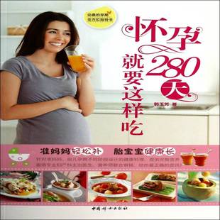 社育儿与家教图书书籍 怀孕280天要这样吃中国妇女出版 RT69 包邮