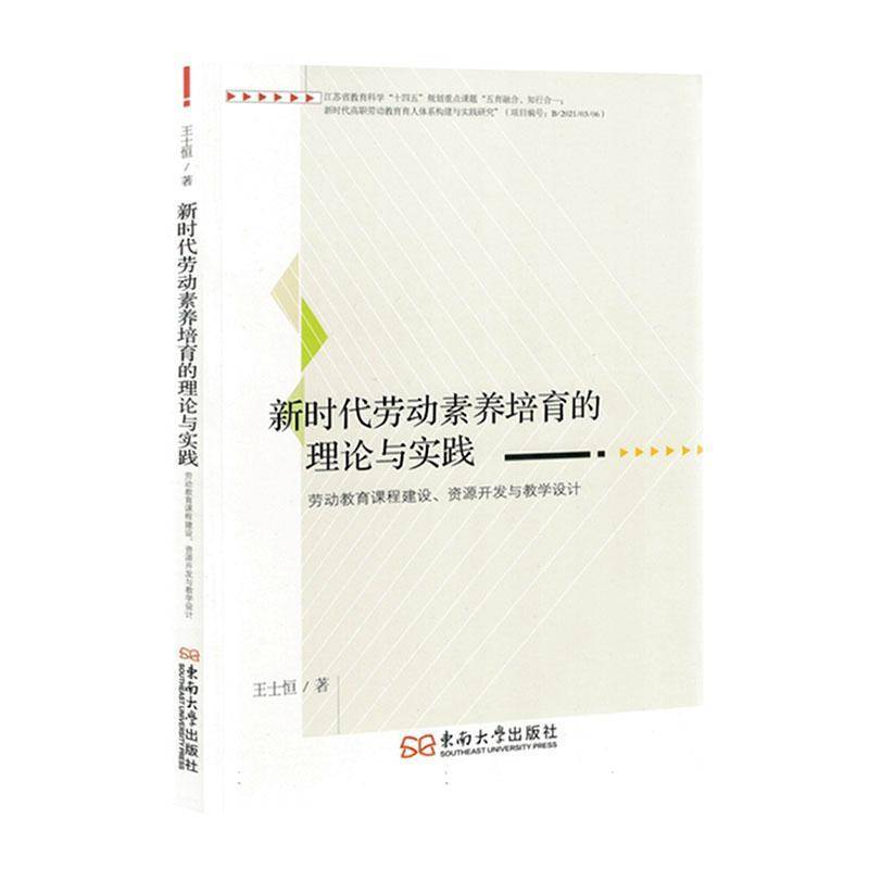 RT69包邮 劳动素养培育的理论与实践:劳动教育课程建设、资源开发与教学设计东南大学出版社社会科学图书书籍