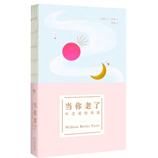 新闻荐版本】当你老了 叶芝诗集原版 诗集书籍现代诗歌名家选集 浪漫主义者献给女神的100 炽热诗篇 写尽世间的种种美好