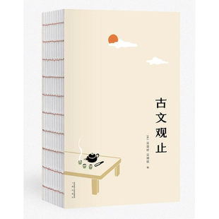 古文观止 中学生 读的国学启蒙书与《唐诗三百 》并称为中国古典文学“双璧”，三百年传承文学经典国学文学名中华藏书古代文学