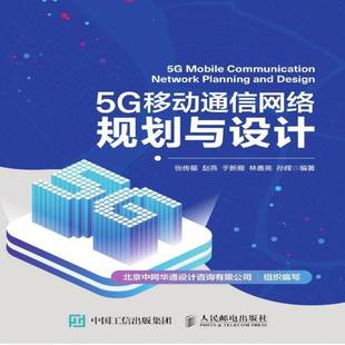 RT69包邮 5G移动通信网络规划与设计人民邮电出版社工业技术图书书籍