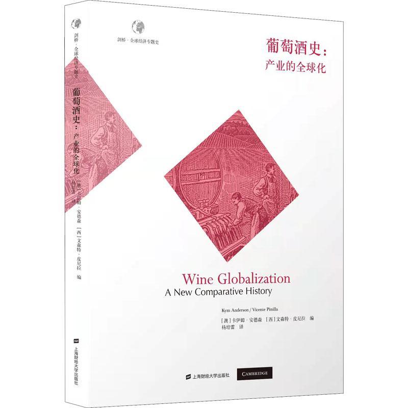 RT69包邮 葡萄酒史：产业的全球化上海财经大学出版社菜谱美食图书书籍