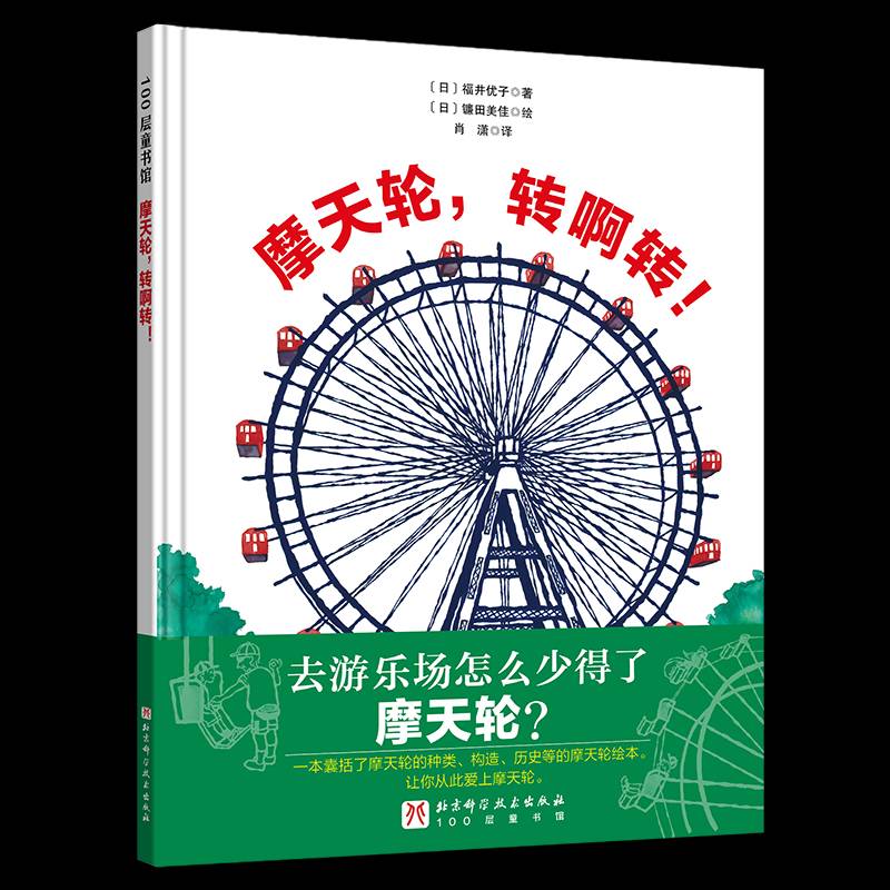 RT69包邮 摩天轮，转啊转！北京科学技术出版社儿童读物图书书籍