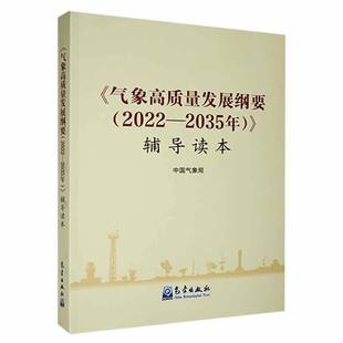 辅导读本气象出版 RT69 2022—2035年 气象高质量发展纲要 社自然科学图书书籍 包邮