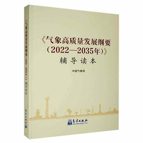 RT69包邮 《气象高质量发展纲要（2022—2035年）》辅导读本气象出版社自然科学图书书籍