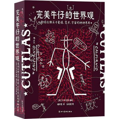 RT69包邮 牛仔的世界观：库特拉斯关于爱情、艺术、宇宙的种种思考四川社艺术图书书籍