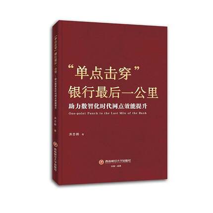 RT69包邮 “单点击穿”银行后一公里:助力数智化时代网点效能提升西南财经大学出版社经济图书书籍