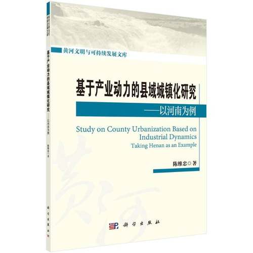 RT69包邮 基于产业动力的县域城镇化研究:以河南为例:t Henan as an example科学出版社经济图书书籍