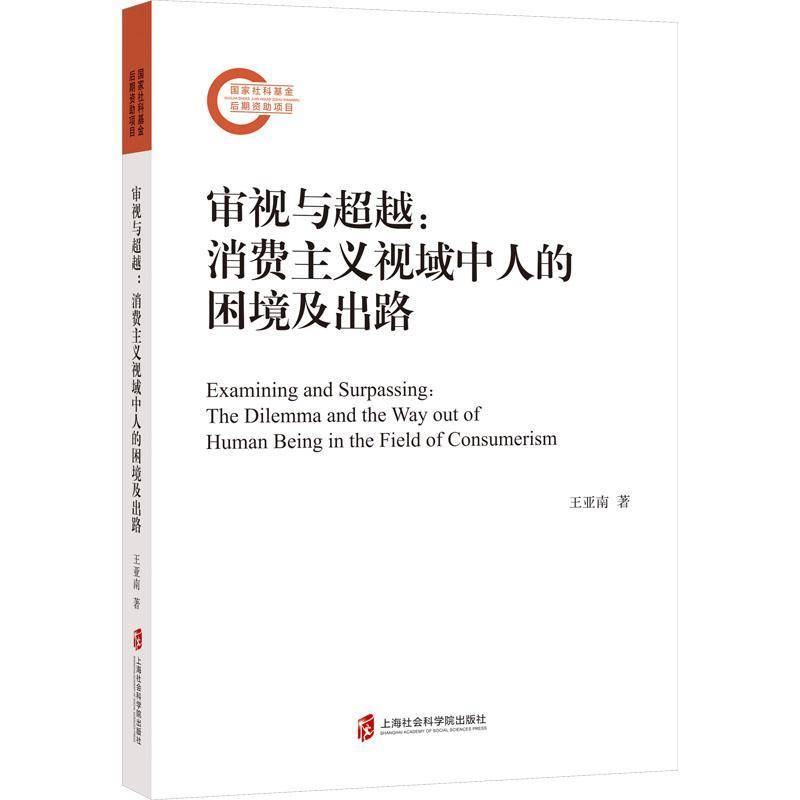 RT69包邮 审视与：消费主义视域中人的困境及出路：the dilemma and the way out of human上海社会科学院出版社社会科学图书书籍