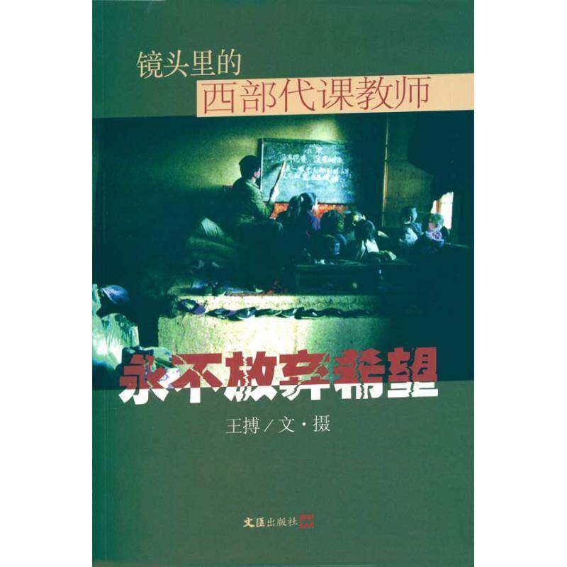 RT69包邮 放弃希望:镜头里的西部代课教师文汇出版社艺术图书书籍