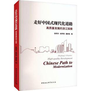 RT69包邮 走好中国式现代化道路:高质量发展的浙江探索:Chinese path to modernization中国社会科学出版社政治图书书籍