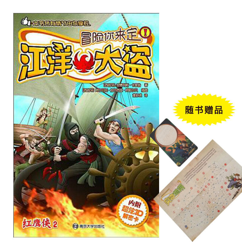 赠3d解密卡】冒险你来定 :江洋大盗 安德列斯·卡里翁南京大非彩色