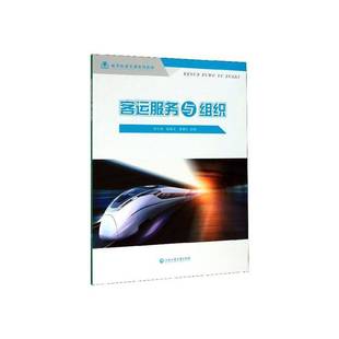 RT69包邮 客运服务与组织浙江工商大学出版社交通运输图书书籍