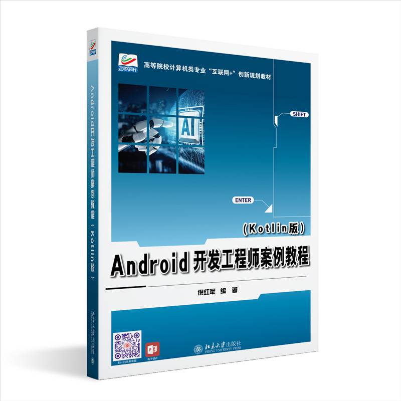 RT69包邮 Android开发工程师案例教程：Kotlin版北京大学出版社工业技术图书书籍